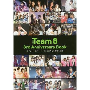 AKB48 Team8 3rd Anniversary Book 新メンバー加入!チーム8の新たなる挑戦の軌跡/光文社エンタテインメント編集部｜boox