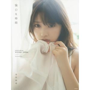 無口な時間 乃木坂46与田祐希2nd写真集/菊地泰久｜boox