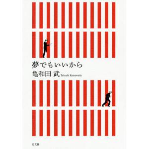 夢でもいいから/亀和田武