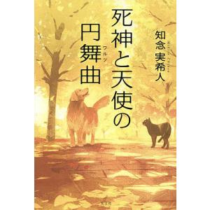 死神と天使の円舞曲(ワルツ)/知念実希人