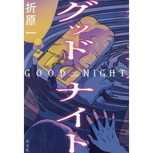 グッドナイト/折原一