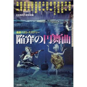 陥穽の円舞曲/日本推理作家協会