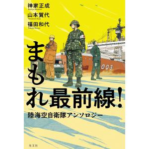 まもれ最前線! 陸海空自衛隊アンソロジー/神家正成/山本賀代/福田和代｜boox