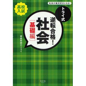 トライ式逆転合格!社会 高校入試 基礎編/家庭教師のトライ｜boox