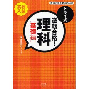 トライ式逆転合格!理科 高校入試 基礎編/家庭教師のトライ｜boox