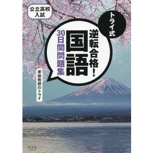 トライ式 逆転合格 国語 30日間問題集/家庭教師のトライ