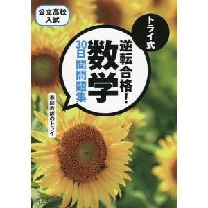 トライ式逆転合格!数学30日間問題集 公立高校入試/家庭教師のトライ｜boox