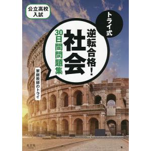 トライ式逆転合格!社会30日間問題集 公立高校入試/家庭教師のトライ｜boox