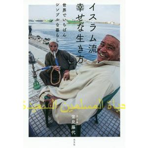 イスラム流幸せな生き方 世界でいちばんシンプルな暮らし/常見藤代｜boox