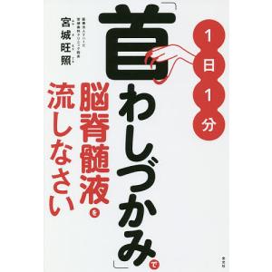 1日1分「首わしづかみ」で脳脊髄液を流しなさい/宮城旺照