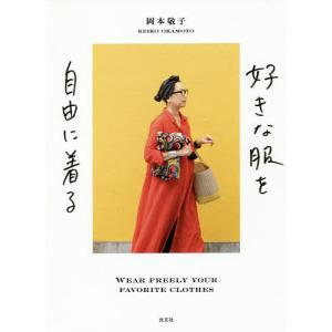 好きな服を自由に着る/岡本敬子