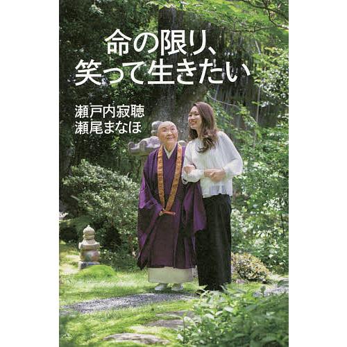 命の限り、笑って生きたい/瀬戸内寂聴/瀬尾まなほ