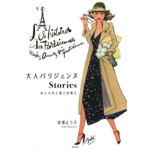 大人パリジェンヌStories　おしゃれと恋と日常と/米澤よう子
