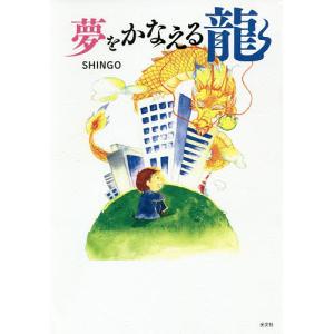 夢をかなえる龍/SHINGO｜boox