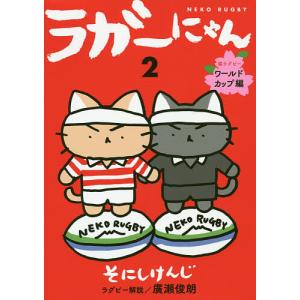 ラガーにゃん　２/そにしけんじ