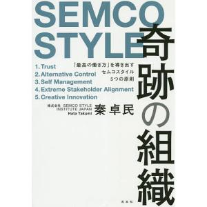 奇跡の組織 「最高の働き方」を導き出すセムコスタイル5つの原則 SEMCO STYLE/秦卓民｜boox