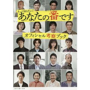 もっと知りたい!あなたの番ですオフィシャル考察ブック/日本テレビ/光文社エンタテインメント編集部｜boox