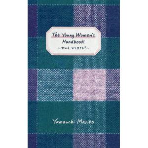 The Young Women’s Handbook 女の子、どう生きる?/山内マリコ