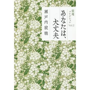 あなたは、大丈夫/瀬戸内寂聴