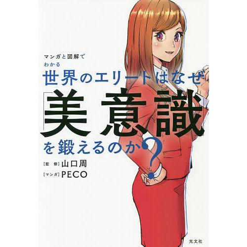 マンガと図解でわかる世界のエリートはなぜ「美意識」を鍛えるのか?/山口周/PECO