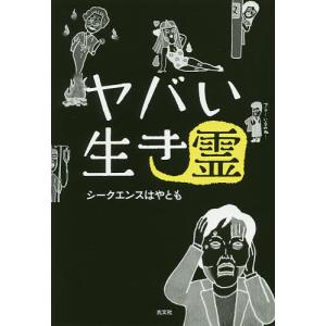 ヤバい生き霊/シークエンスはやとも｜boox