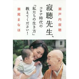 寂聴先生、コロナ時代の「私たちの生き方」教えてください!/瀬戸内寂聴/瀬尾まなほ｜boox