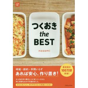 つくおきthe　BEST/nozomi/レシピ