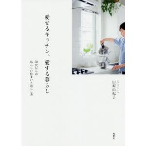 愛せるキッチン、愛する暮らし　５０代からの私らしい住まいと暮らし方/田原由紀子