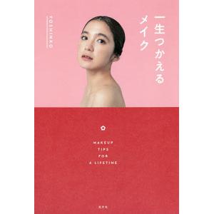 一生つかえるメイク/YOSHINKO
