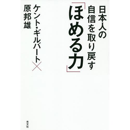 日本人の自信を取り戻す「ほめる力」/ケント・ギルバート/原邦雄