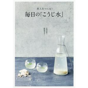 美人をつくる!毎日の「こうじ水」/野崎ゆみこ｜boox