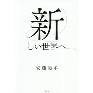 新しい世界へ/安藤美冬