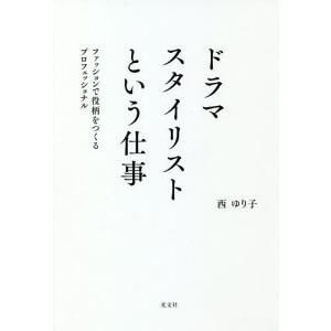 ドラマスタイリストという仕事 ファッションで役柄をつくるプロフェッショナル/西ゆり子｜boox