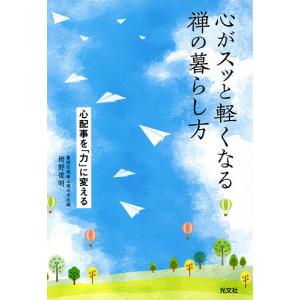 心がスッと軽くなる禅の暮らし方 心配事を「力」に変える/枡野俊明｜boox