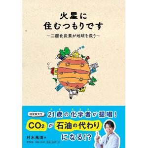 火星に住むつもりです 二酸化炭素が地球を救う/村木風海