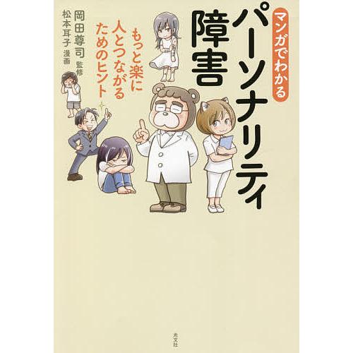 マンガでわかるパーソナリティ障害 もっと楽に人とつながるためのヒント/岡田尊司/松本耳子