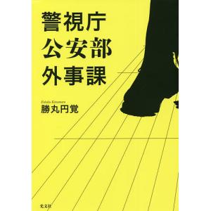 警視庁公安部外事課/勝丸円覚