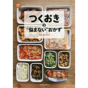つくおきの“悩まない”おかず/nozomi/レシピ