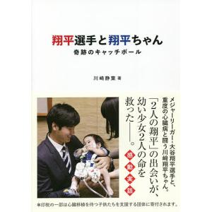 翔平選手と翔平ちゃん 奇跡のキャッチボール/川崎静葉｜boox