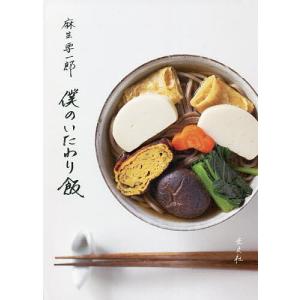 僕のいたわり飯/麻生要一郎