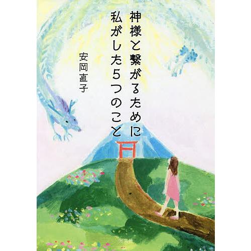 神様と繋がるために私がした5つのこと/安岡直子