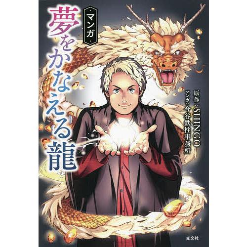 マンガ夢をかなえる龍/SHINGO/今谷鉄柱事務所