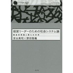 経営リーダーのための社会システム論 構造的問題と僕らの未来/宮台真司/野田智義｜boox