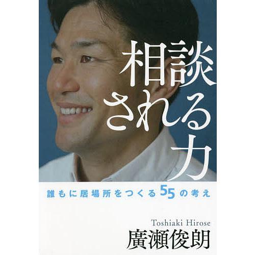 相談される力 誰もに居場所をつくる55の考え/廣瀬俊朗