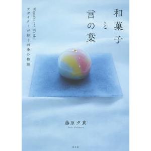 和菓子と言の葉　デザイナーが紡ぐ四季の物語/藤原夕貴/レシピ