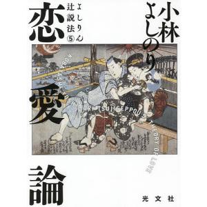 よしりん辻説法　５/小林よしのり