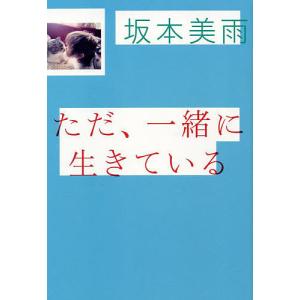 ただ、一緒に生きている/坂本美雨