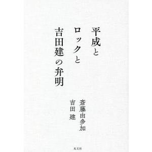 平成とロックと吉田建の弁明/斎藤由多加/吉田建