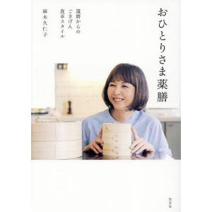 おひとりさま薬膳 還暦からのごきげん食卓スタイル/麻木久仁子