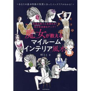 魔女が教えるマイルームインテリア風水 天宝占術で人生変わる!自己肯定感もアップ!/叶ここ｜boox